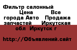 Фильтр салонный CU 230002 › Цена ­ 450 - Все города Авто » Продажа запчастей   . Иркутская обл.,Иркутск г.